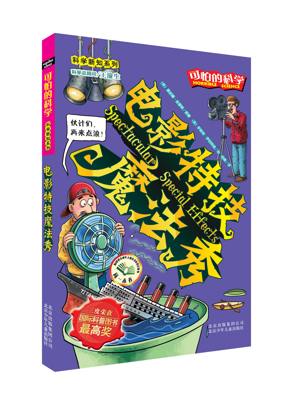 可怕的科学·科学新知系列:电影特技魔法秀