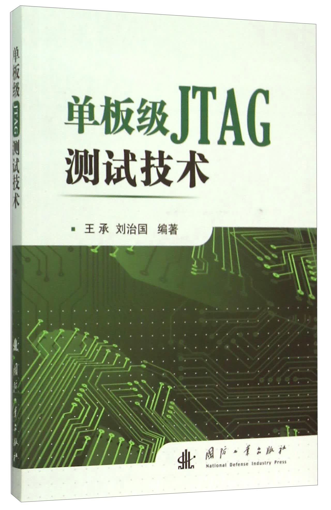 单板级JTAG测试技术