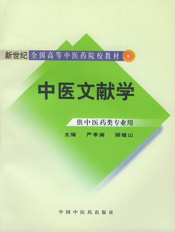 正版全新 第九版 中医文献学 中医药行业高等教育 十一五 十二五规划