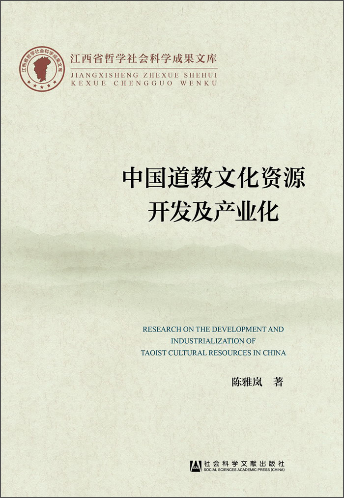 江西省哲学社会科学成果文库：中国道教文化资源开发及产业化