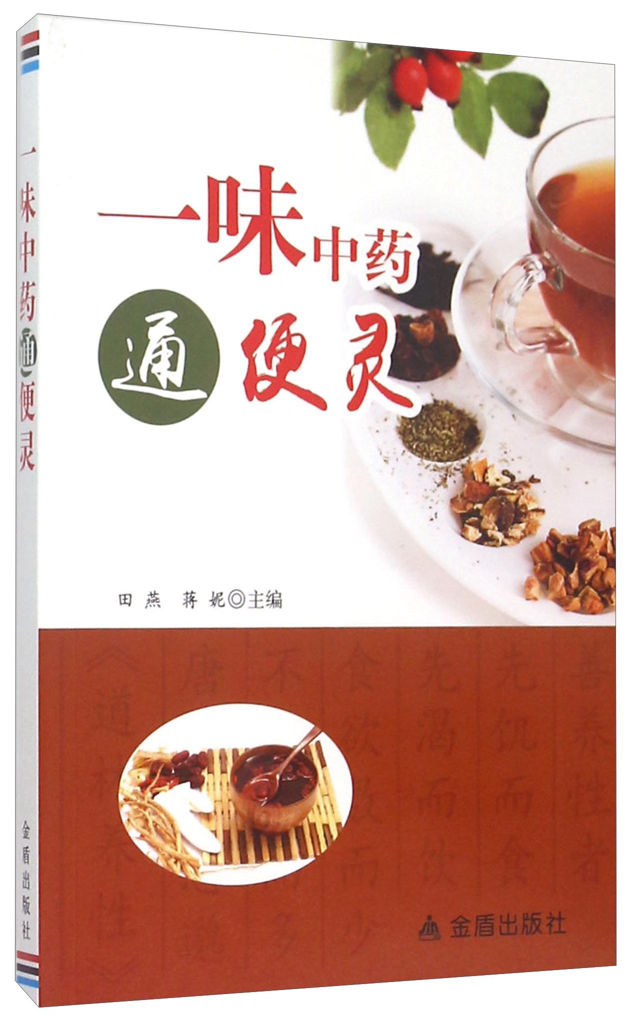 一味中药通便灵