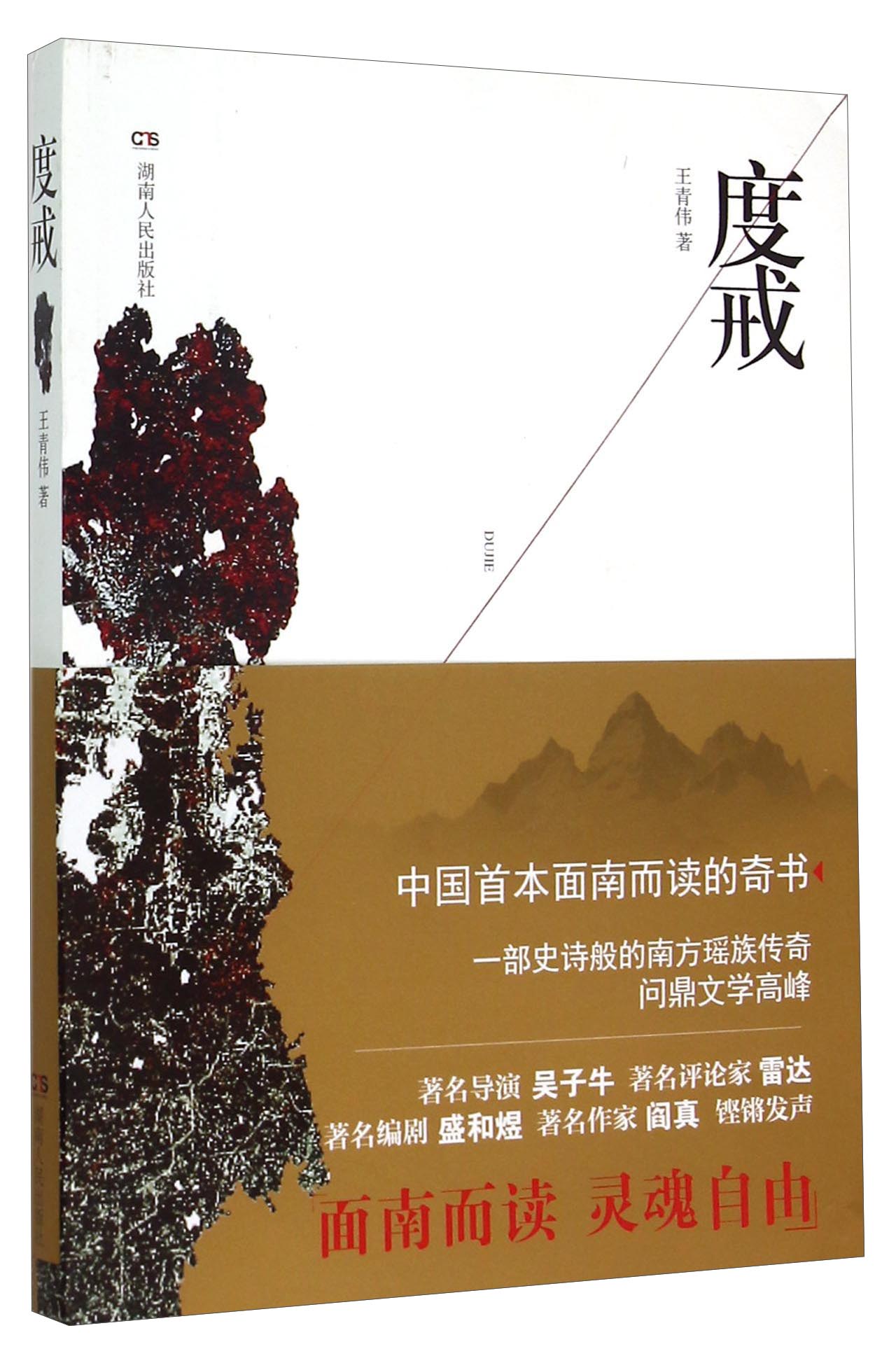 度戒