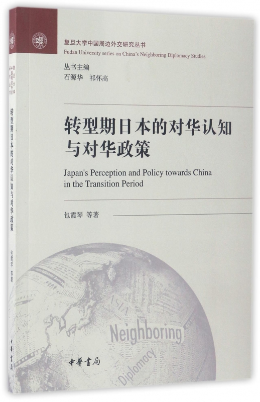 转型期日本的对华认知与对华政策/复旦大学中国周边外交研究丛书