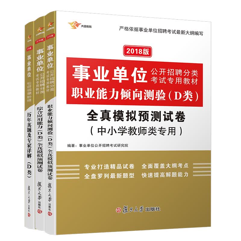 事业单位考试用书2018 D类 中小学教师类 综合应用+职业能力 试卷+历年题库 事业单位D类（共3册） 