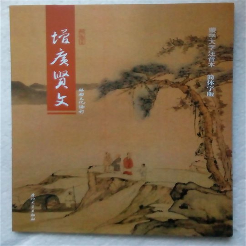 蒙学大字注音本简体增广贤文 附繁体竖版 18