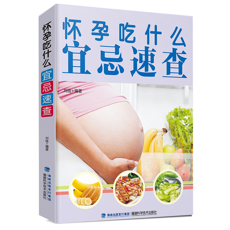 怀孕吃什么宜忌速查 备孕怀孕妇准妈妈饮食营养知识百科孕妇食谱全书怀孕孕产育儿书籍