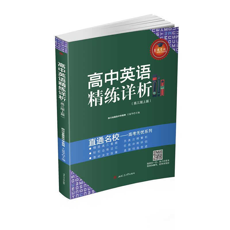 高中英语精练详析（高三版上篇）