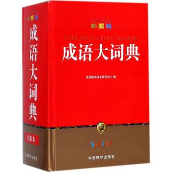 成语大词典 彩图版
