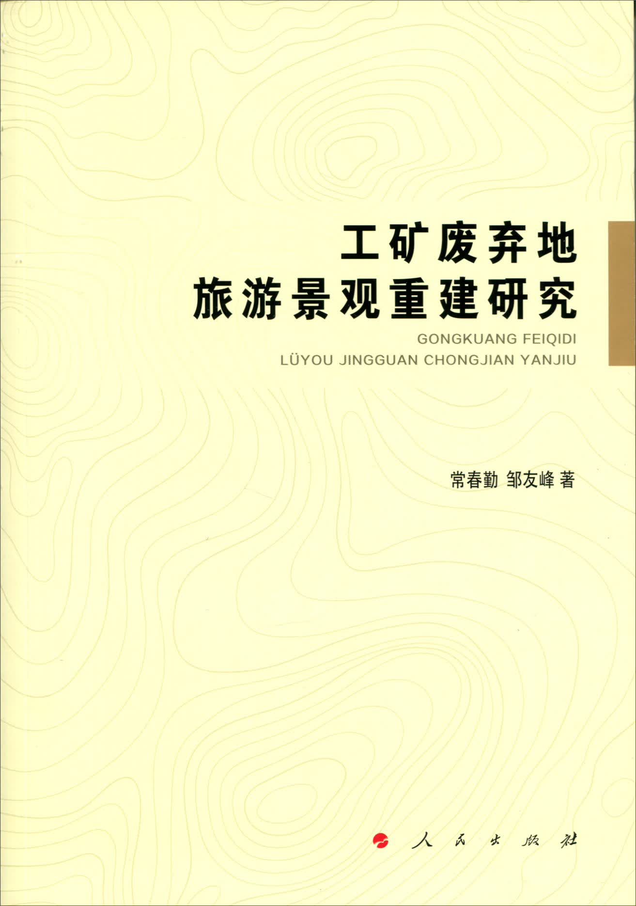工矿废弃地旅游景观重建研究（J)