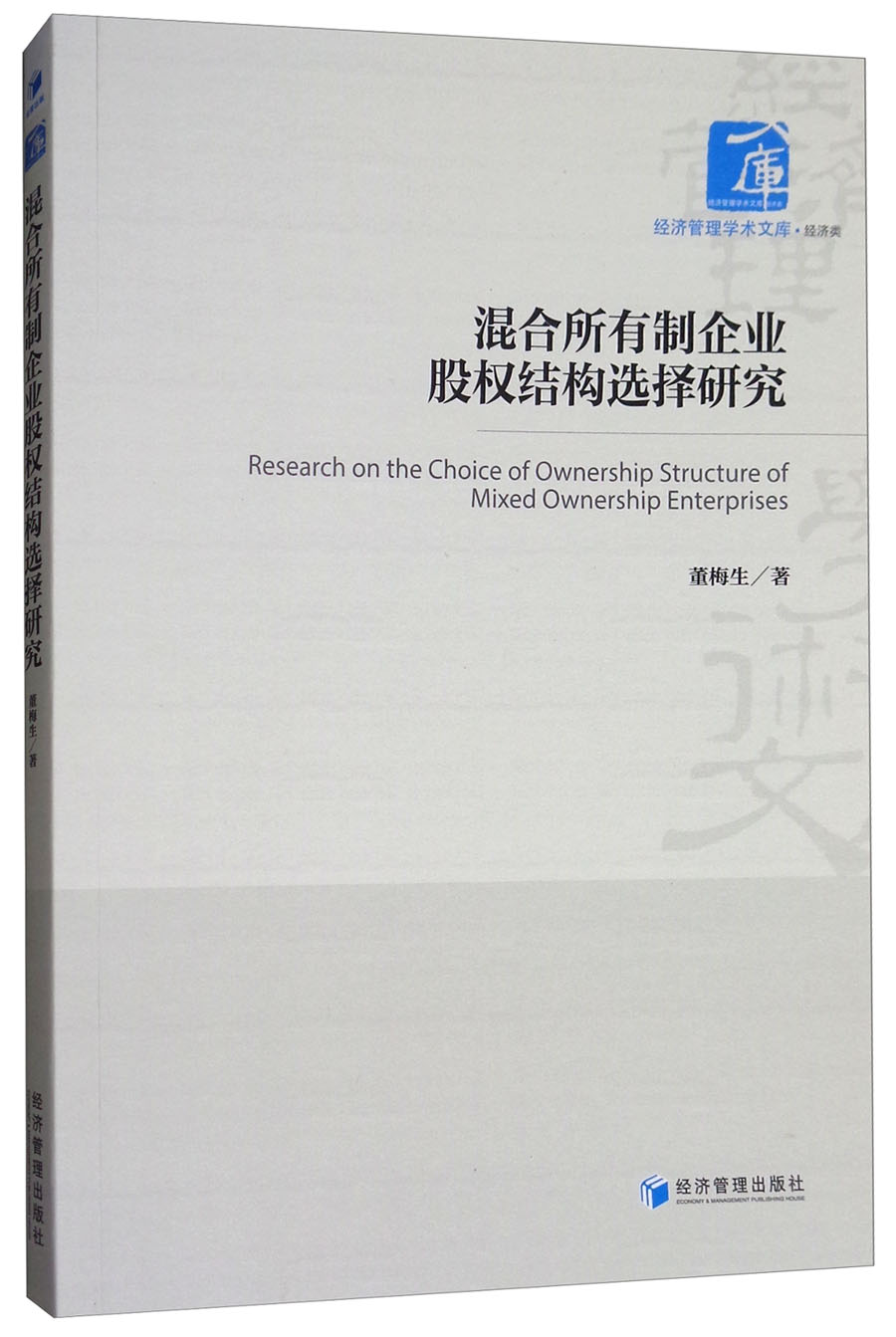 混合所有制企业股权结构选择研究