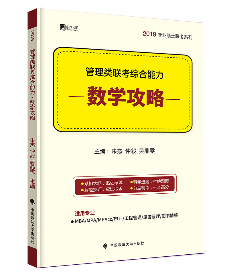 2019年管理类联考综合能力：数学攻略