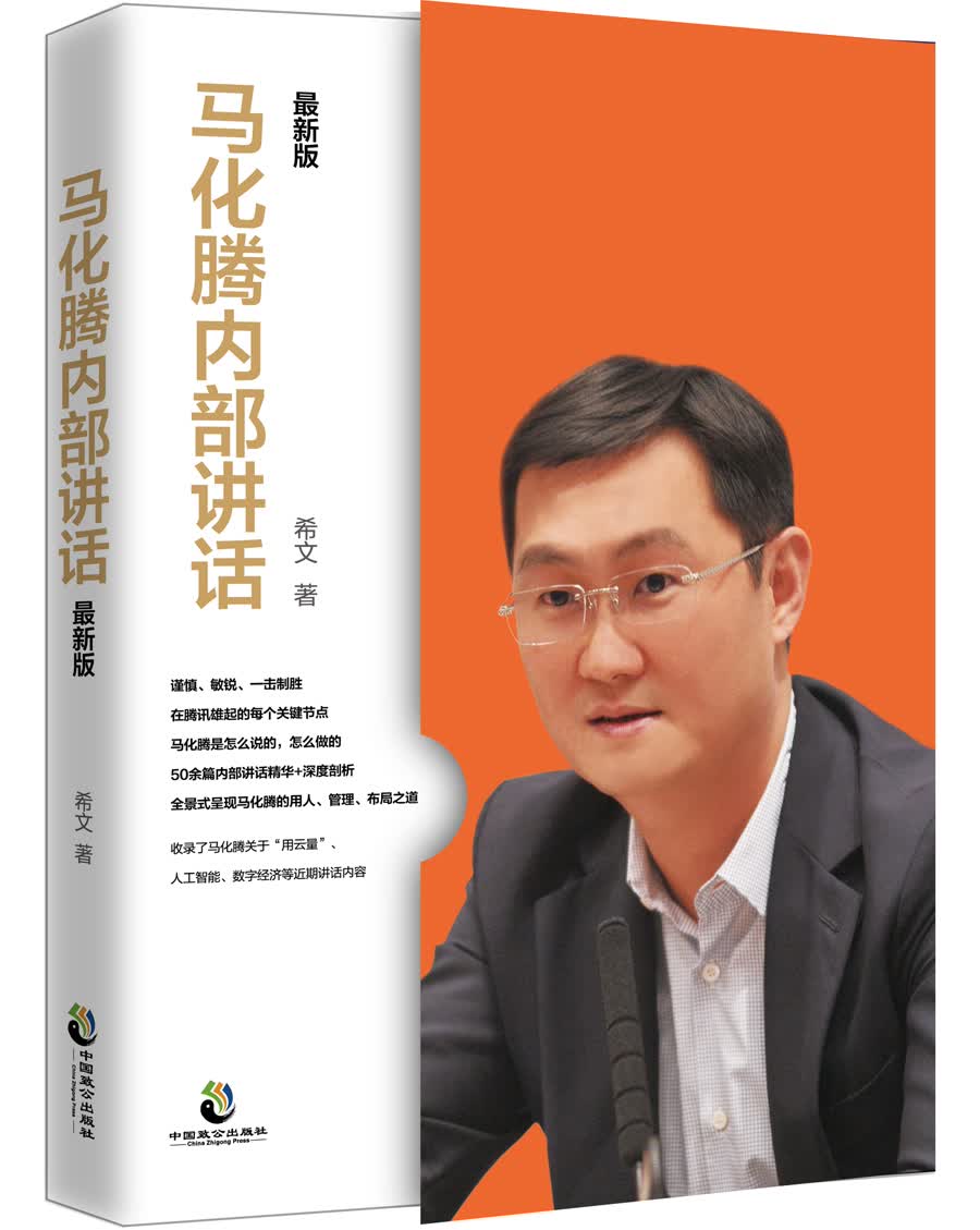 正版现货马化腾内部讲话:*新版9787514511413