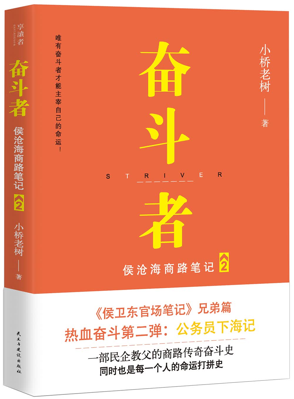 奋斗者：侯沧海商路笔记2
