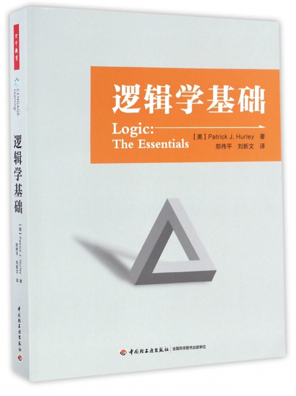 逻辑学基础