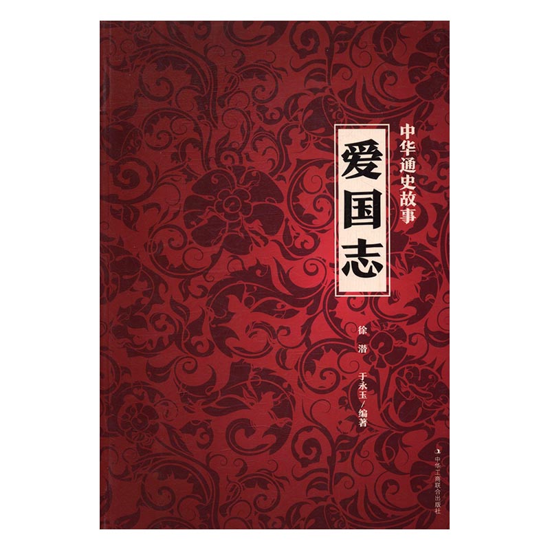 中华通史故事:爱国志 传记 徐潜,于永玉