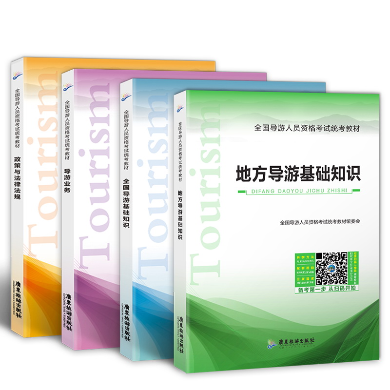 导游证考试用书2018教材 政策与法律法规+导游业务+全国导游基础知识+地方导游基础知识（套装共4册）