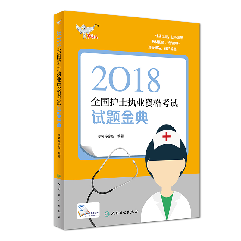 全国护士职业资格考试 人卫版2018全国