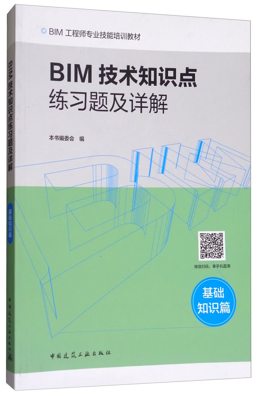 BIM技术知识点练习题及详解（基础知识篇）