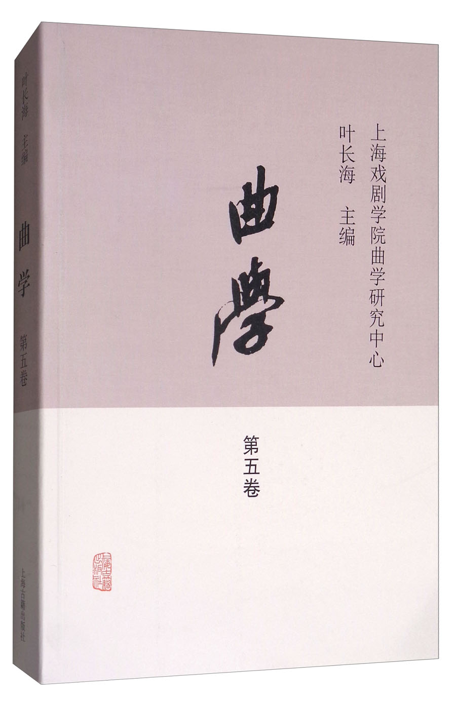 曲学（第5卷）