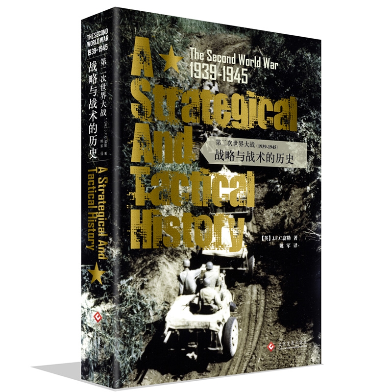 第二次世界大战（1939-1945）：战略与战术的历史 军事历史回忆录书籍 二战书籍德国 