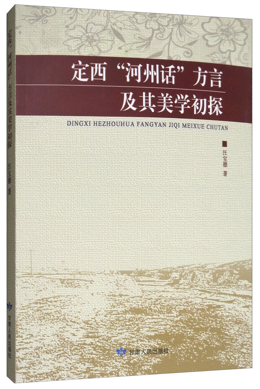 定西"河州话"方言及其美学初探