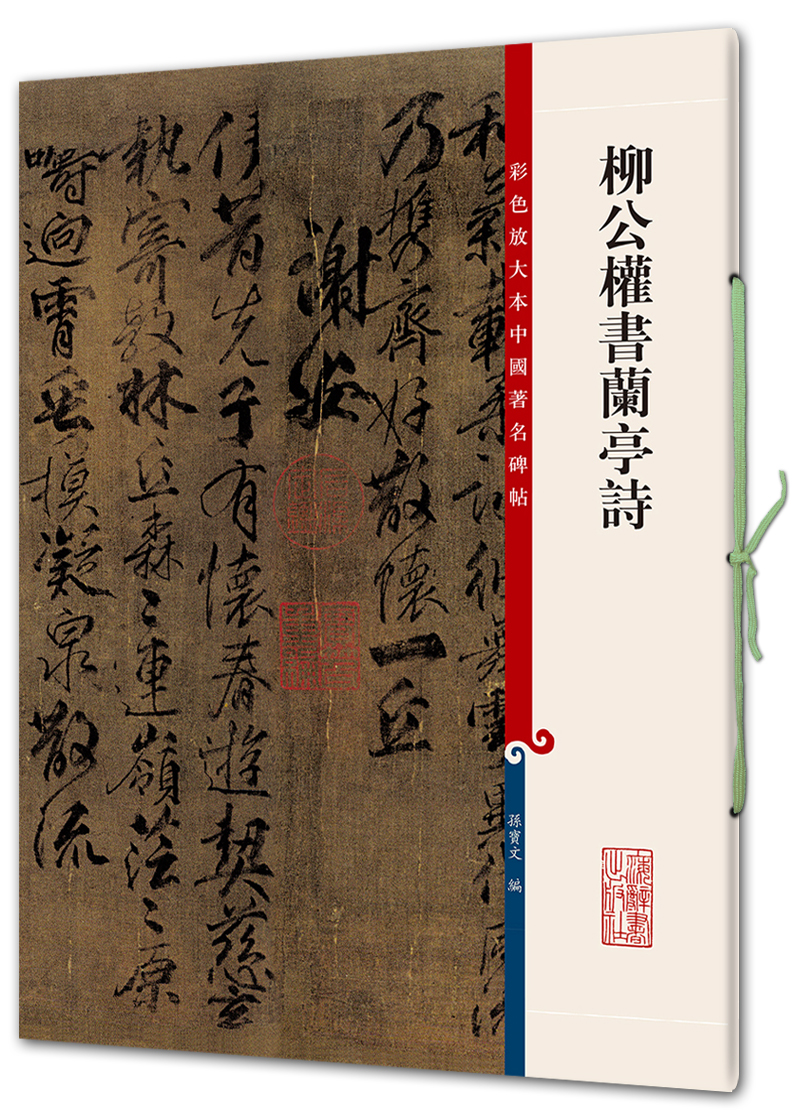 柳公权书兰亭诗(彩色放大本中国著名碑帖·第七辑)高性价比高么？