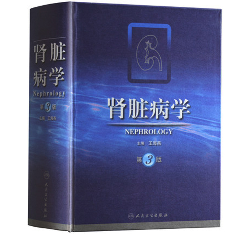 肾脏病学（第3版）