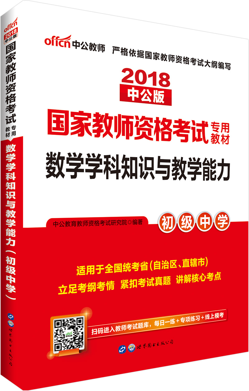 中公教育2018国家教师资格证考试教材: