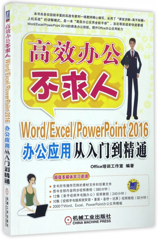 WordExcelPowerPoint2016办公应用从入门到精通/高效办公不求