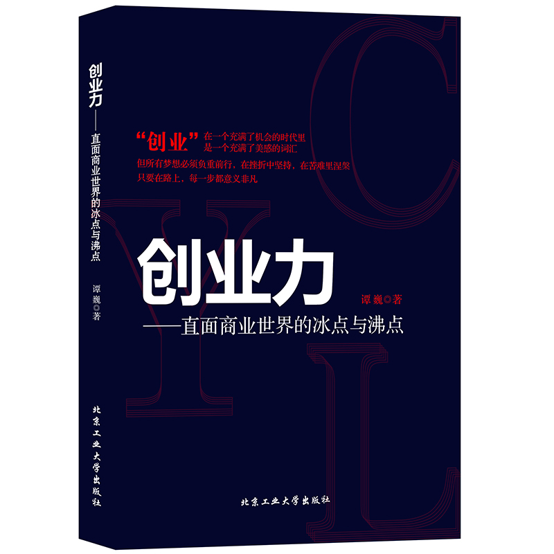 创业力—直面商业世界的冰点与沸点