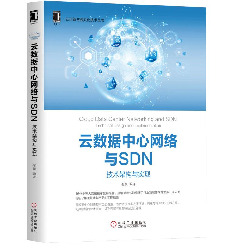 云数据中心网络与SDN：技术架构与实现详情图