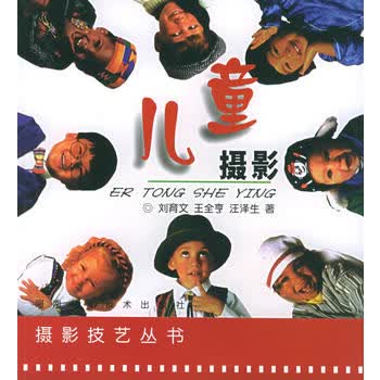 儿童摄影——摄影技艺丛书