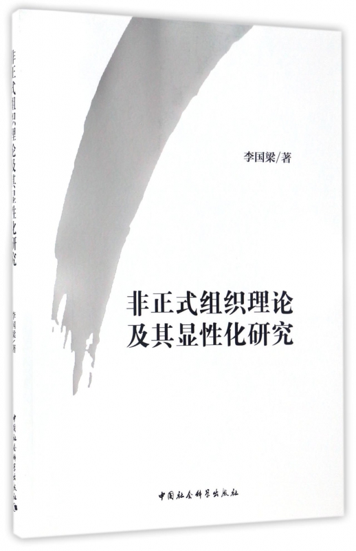 非正式组织理论及其显性化研究
