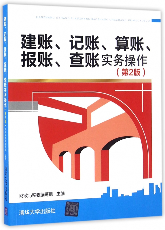 建账记账算账报账查账实务操作(第2版)