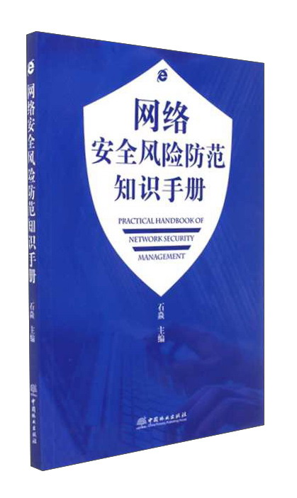网络安全风险防范知识手册