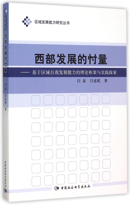 西部发展的忖量--基于区域自我发展能力的理论框架与实践探索/区域