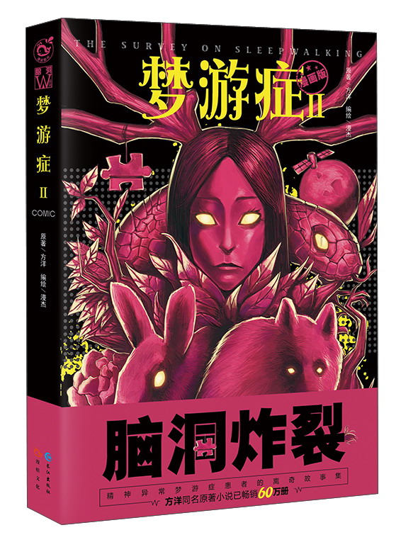 梦游症2（漫画版）