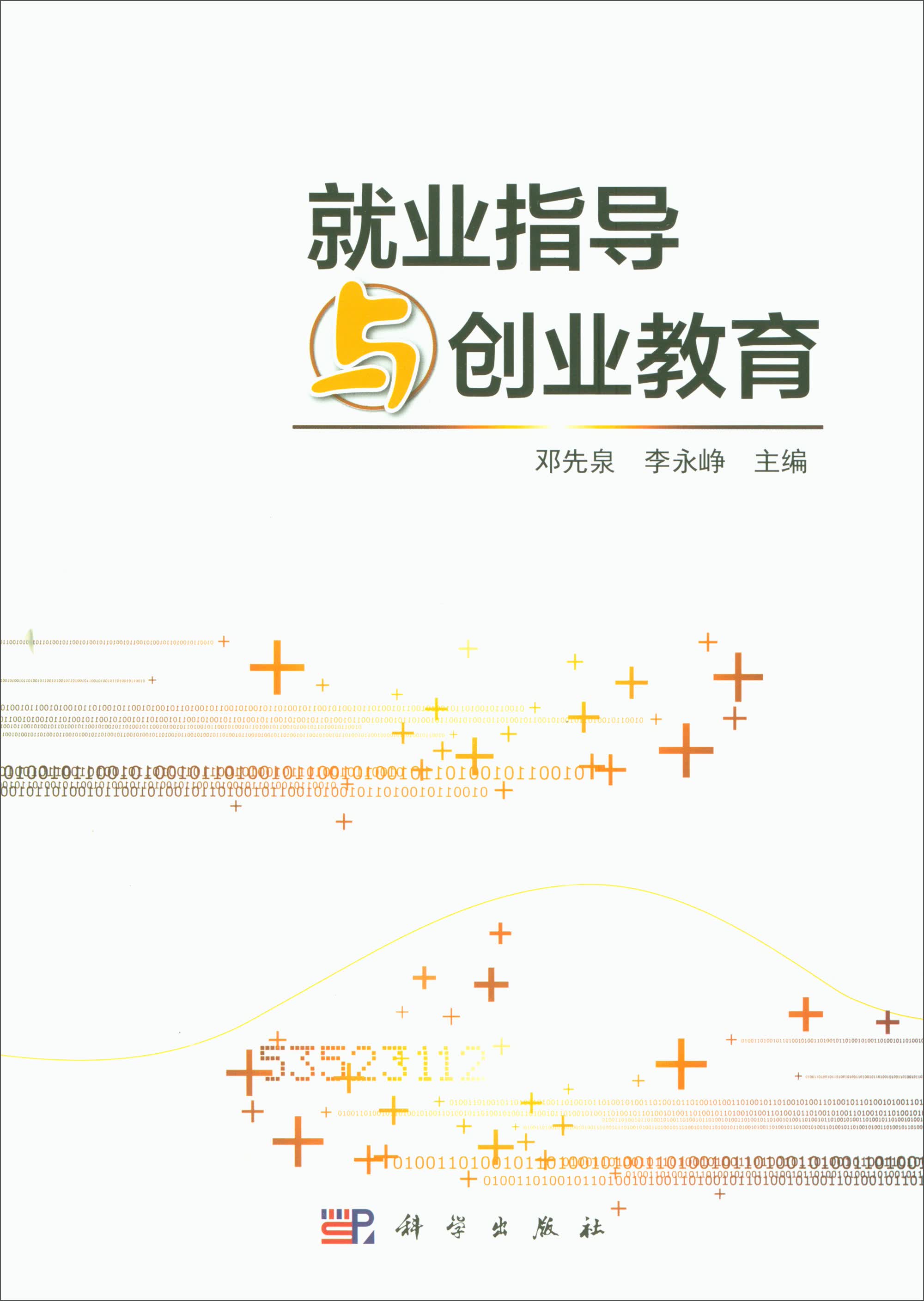 就业指导与创业教育