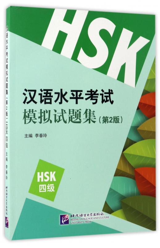 汉语水平考试模拟试题集(第2版HSK4级)