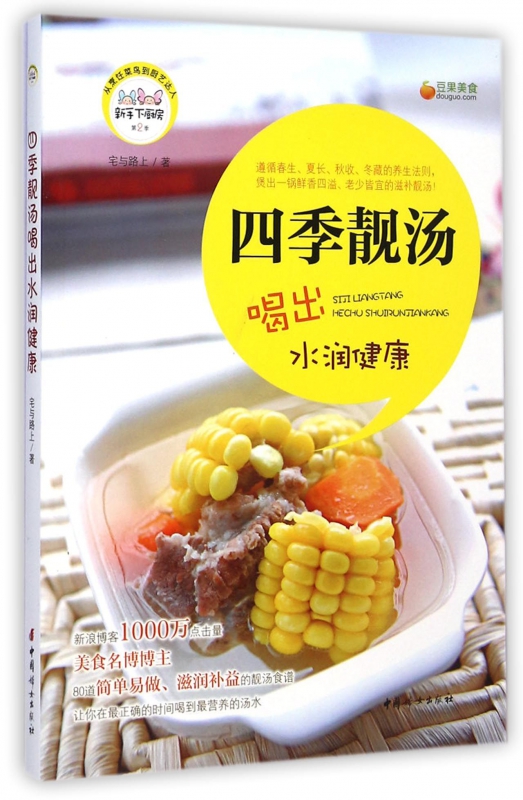四季靓汤喝出水润健康/新手下厨房