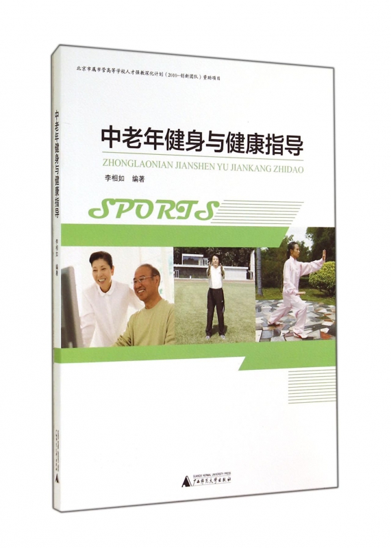 中老年健身与健康指导