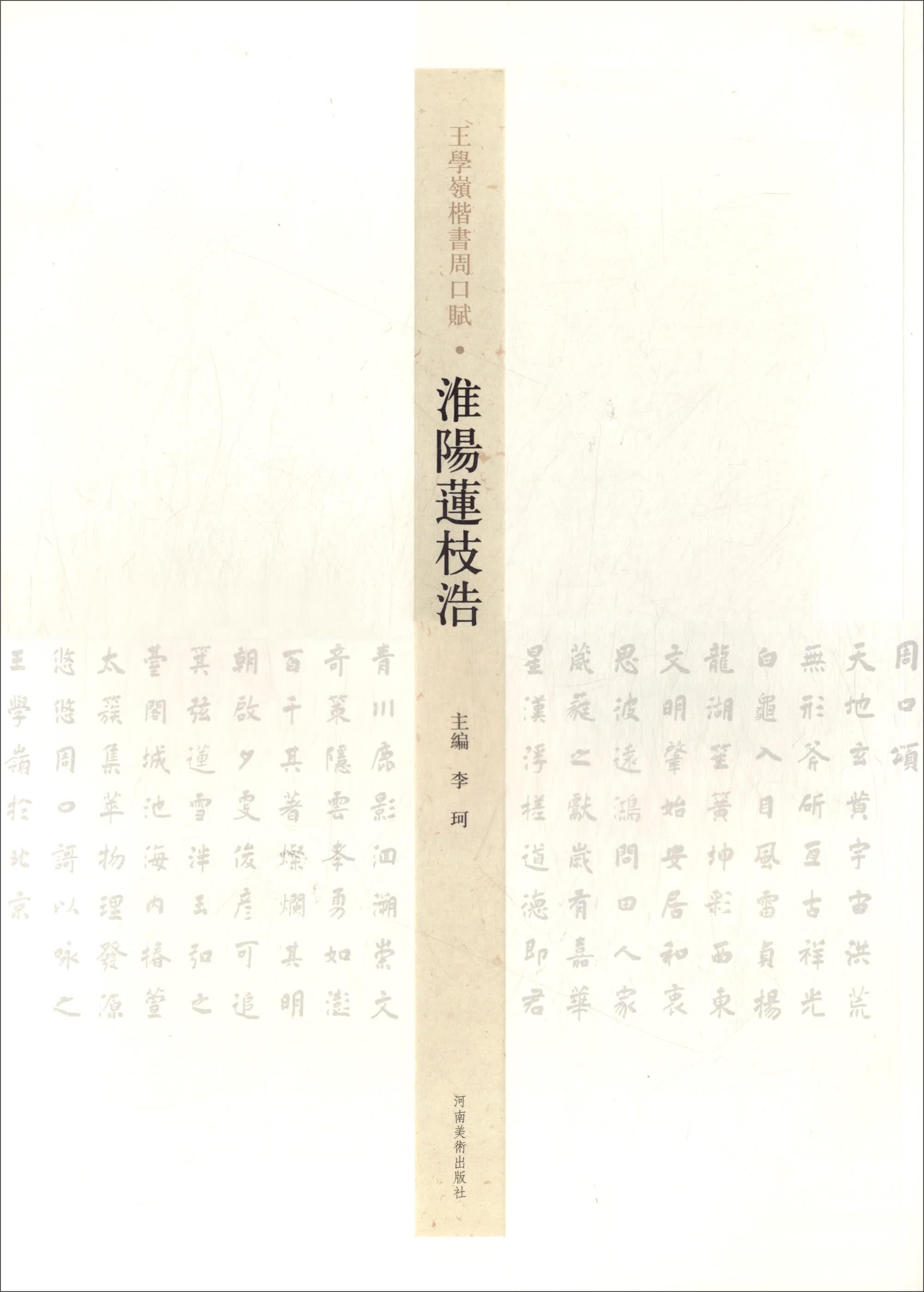 淮阳莲枝浩/王学岭楷书周口赋