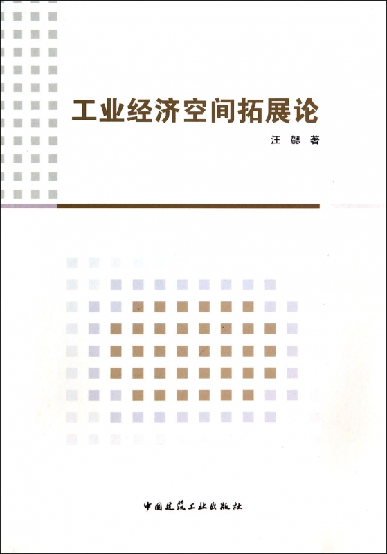 工业经济空间拓展论