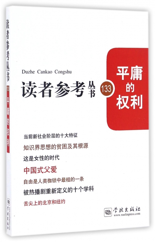 平庸的权利/读者参考丛书