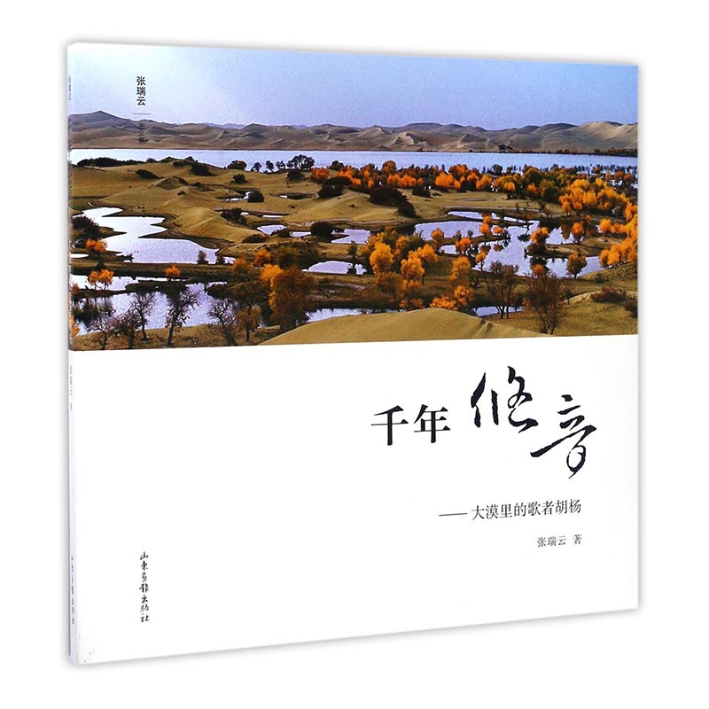 千年悠音：大漠里的歌者胡杨 摄影 张瑞云著 山东画报出版社 9787547420621