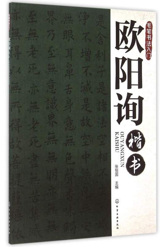 欧阳询楷书(毛笔书法入门)