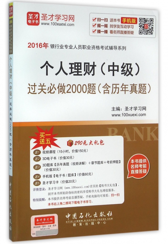 个人理财<中级>过关必做2000题/2016年银行业专业人员职业资格考试辅导系列