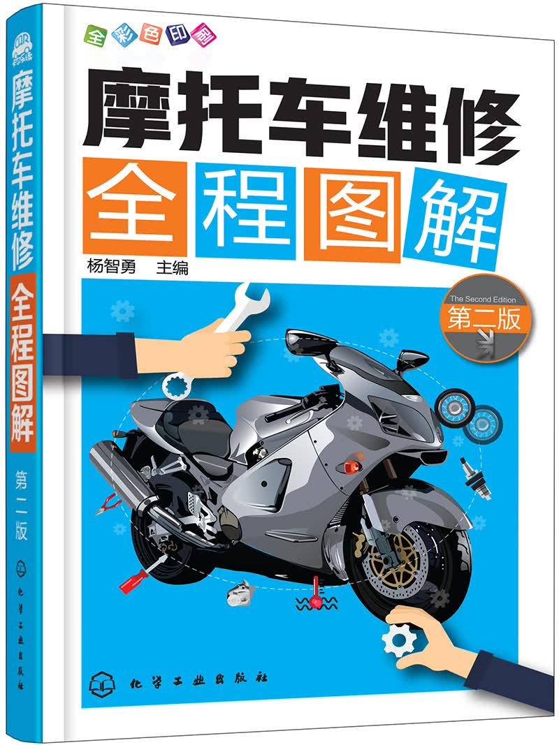 摩托车维修全程图解(第二版)