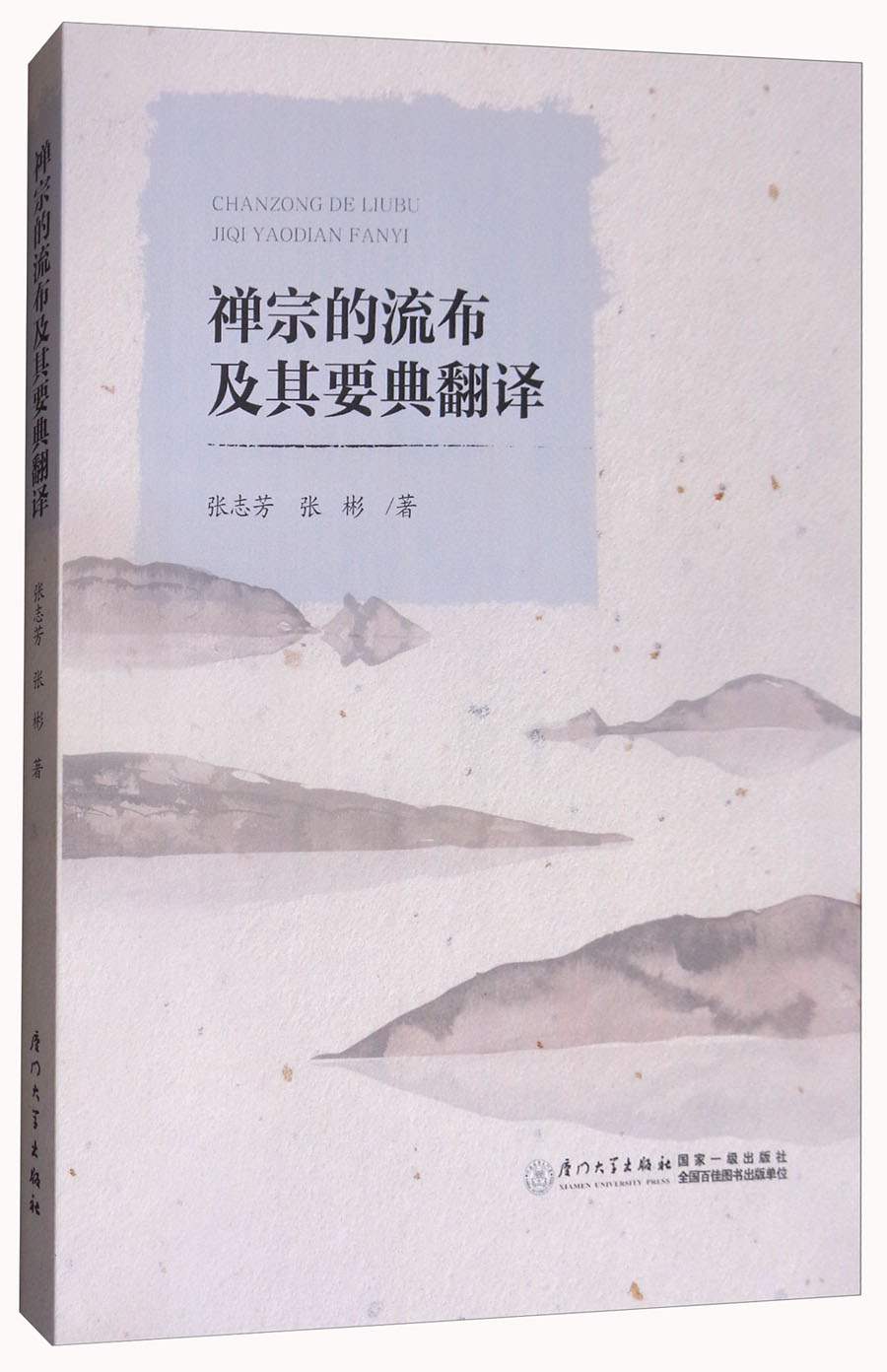 禅宗的流布及其要典翻译