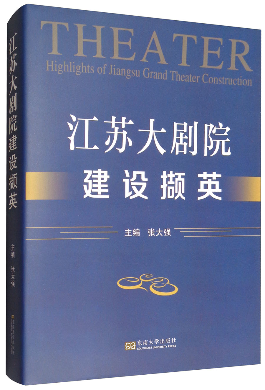 正版 江苏大剧院建设撷英 9787564175146
